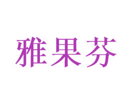 雅果芬 第31类水果花木商标图样