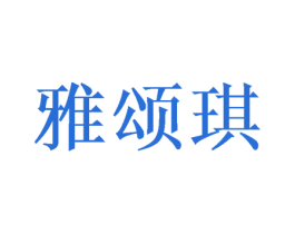 雅颂琪 第31类水果花木商标图样