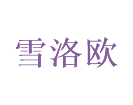 雪洛欧 第31类水果花木商标图样