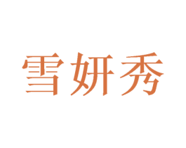 雪妍秀 第31类水果花木商标图样