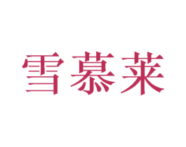 雪慕莱 第31类水果花木商标图样