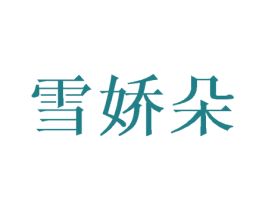 雪娇朵 第31类水果花木商标图样