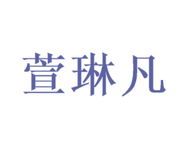 萱琳凡 第31类水果花木商标图样