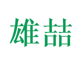 雄喆 第31类水果花木商标图样