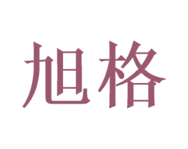 旭格 第31类水果花木商标图样
