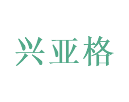 兴亚格 第31类水果花木商标图样