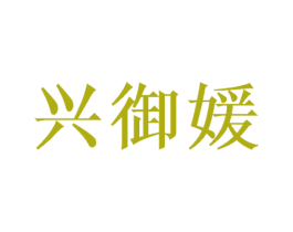 兴御媛 第31类水果花木商标图样