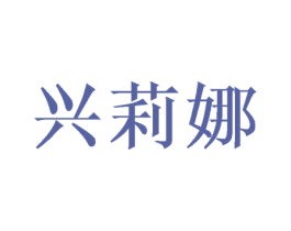 兴莉娜 第31类水果花木商标图样