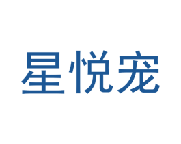 星悦宠 第31类水果花木商标图样