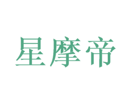 星摩帝 第31类水果花木商标图样
