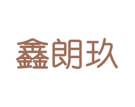 鑫朗玖 第31类水果花木商标图样