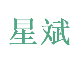 星斌 第31类水果花木商标图样