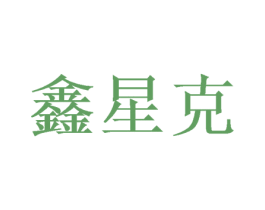 鑫星克 第31类水果花木商标图样