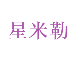 星米勒 第31类水果花木商标图样