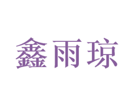 鑫雨琼 第31类水果花木商标图样