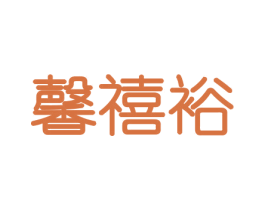 馨禧裕 第31类水果花木商标图样