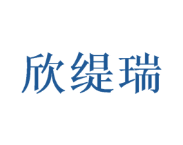 欣缇瑞 第31类水果花木商标图样