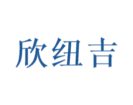 欣纽吉 第31类水果花木商标图样