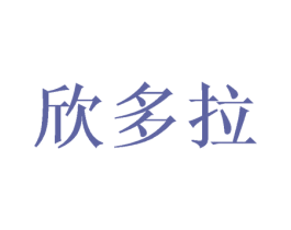 欣多拉 第31类水果花木商标图样