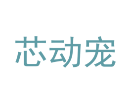 芯动宠 第31类水果花木商标图样