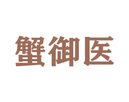 蟹御医 第31类水果花木商标图样