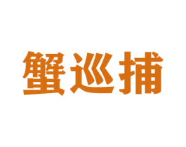 蟹巡捕 第31类水果花木商标图样