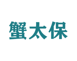 蟹太保 第31类水果花木商标图样