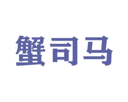 蟹司马 第31类水果花木商标图样