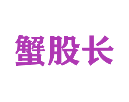 蟹股长 第31类水果花木商标图样