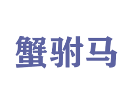 蟹驸马 第31类水果花木商标图样