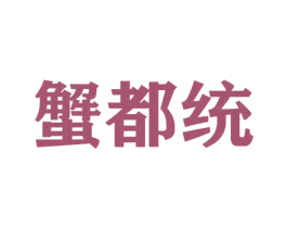 蟹都统 第31类水果花木商标图样