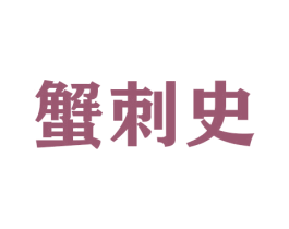 蟹刺史 第31类水果花木商标图样