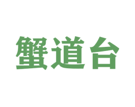 蟹道台 第31类水果花木商标图样