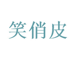 笑俏皮 第31类水果花木商标图样