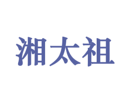 湘太祖 第31类水果花木商标图样