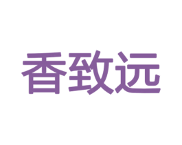 香致远 第31类水果花木商标图样