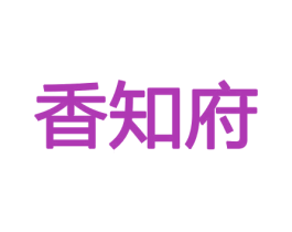 香知府 第31类水果花木商标图样