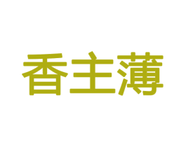 香主薄 第31类水果花木商标图样