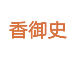 香御史 第31类水果花木商标图样