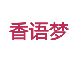 香语梦 第31类水果花木商标图样