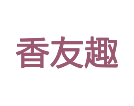 香友趣 第31类水果花木商标图样