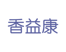 香益康 第31类水果花木商标图样
