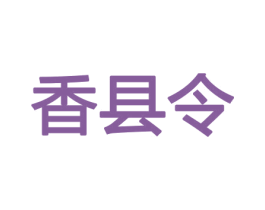 香县令 第31类水果花木商标图样