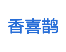 香喜鹊 第31类水果花木商标图样