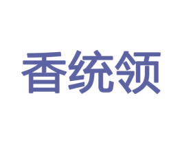 香统领 第31类水果花木商标图样