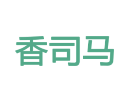 香司马 第31类水果花木商标图样