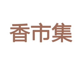 香市集 第31类水果花木商标图样