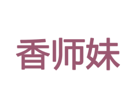 香师妹 第31类水果花木商标图样