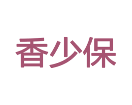 香少保 第31类水果花木商标图样