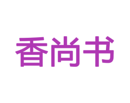 香尚书 第31类水果花木商标图样
